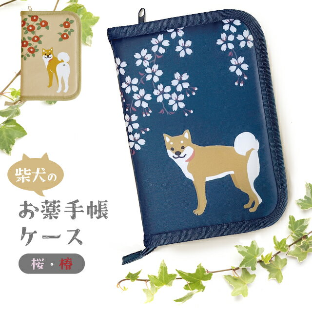 お薬手帳 ケース 犬 桜 椿 母子手帳 診察券 マルチケース 保険証 収納 貴重品 入れ 通帳ケース