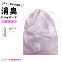 【メール便送料無料】消臭 ドライポーチ 巾着 巾着袋 ポーチ 吸湿 防カビ モイスファイン 洗える 収納 整理 旅行 トラベル ジム 子供 キッズ 小学生 幼稚...