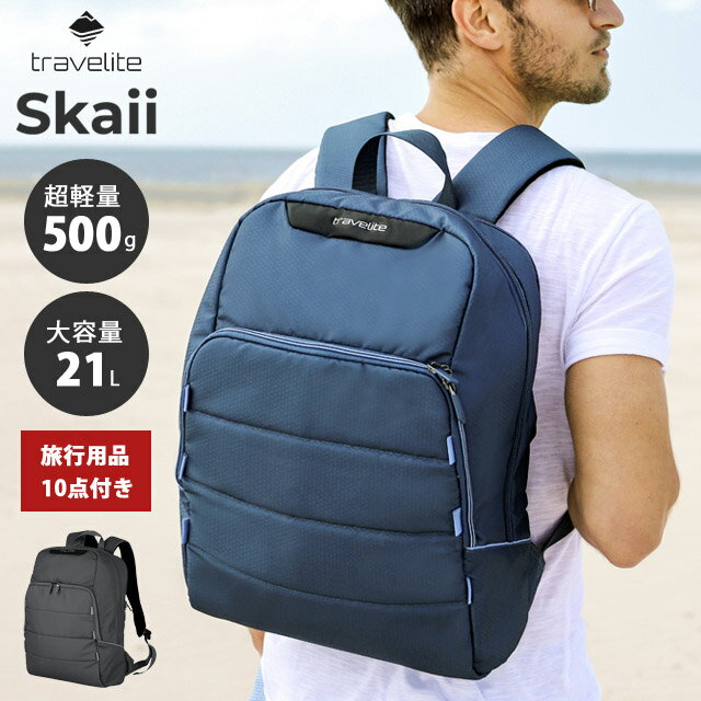 カイ 通勤・ビジネスリュック メンズ バックパック リュックサック Travelite Skaii 21L 大容量 軽量 メンズ レディース ビジネス 旅行 トラベル キャリーオン 592208 トラベライト スカイイ (ra3a034)【旅行グッズ10点オマケ】