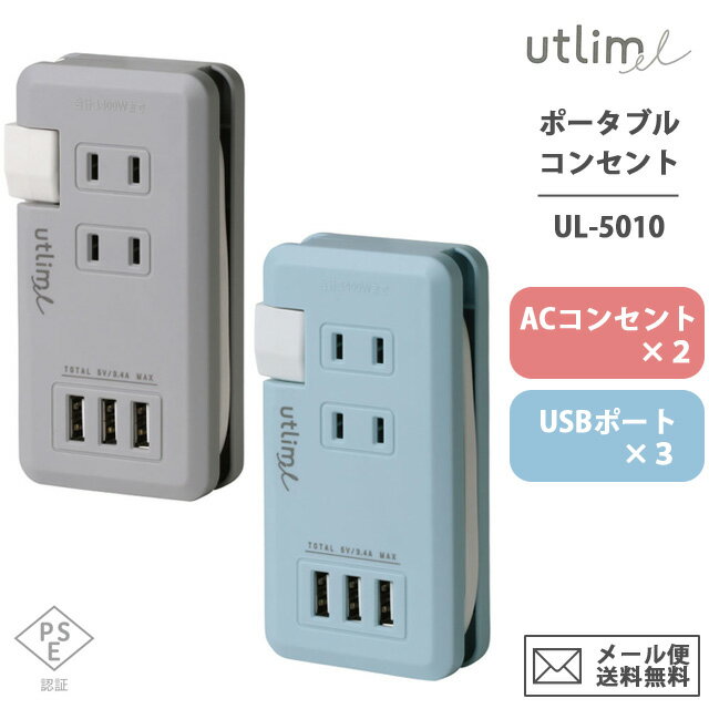 ソニック ユートリムエル ポータブルコンセント USBポート付き 電源タップ アダプター おしゃれ コンパクト typeA UL-5010-mail(1通につき2点迄)(si1a070)