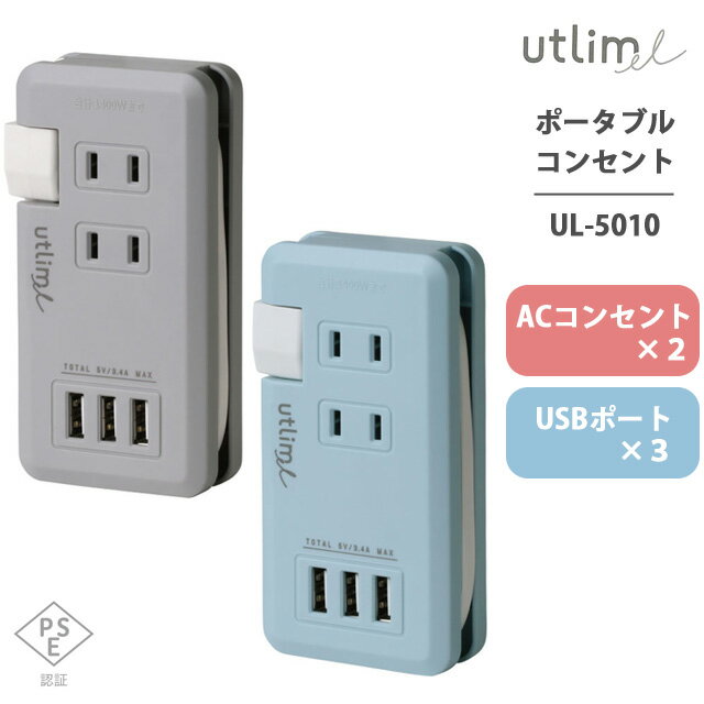 ソニック ユートリムエル ポータブルコンセント USBポート付き 電源タップ アダプター おしゃれ コンパクト typeA UL-5010 2点迄メール便OK si1a069 【あす楽対応】