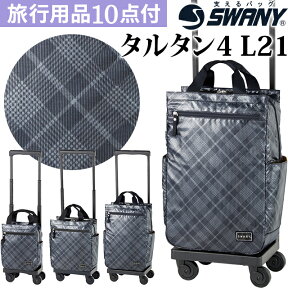 スワニー SWANY ショッピングカート キャリーカート 買い物カート キャリーケース ショッピング バッグ 機内持ち込み ストッパー キャスター 2WAY トート チェック 柄 タルタン 4 L21 サイズ D-578-l21 (su1a116)【旅行グッズ10点オマケ】[C]