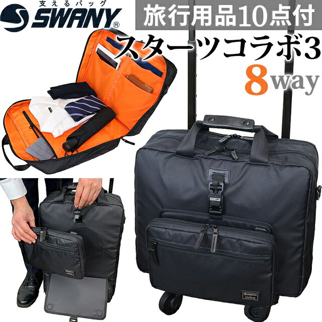 スワニー SWANY 8WAY キャリーバッグ キャリーケース ビジネスバッグ ストッパー 機内持ち込み 2WAY リュック ショルダーバッグ ポーチ 横型 縦横両用 出張 スターツコラボ3 M21 サイズ B-500-m21 (su1a171)【旅行グッズ10点オマケ】[C] 父の日 ギフト