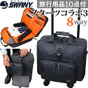 スワニー SWANY 8WAY キャリーバッグ キャリーケース ビジネスバッグ ストッパー 機内持ち込み 2WAY リュック ショルダーバッグ ポーチ 横型 縦横両用 出張 スターツコラボ3 M21 サイズ B-500-m21 (su1a171)【旅行グッズ10点オマケ】[C] 父の日 ギフト