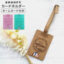 スヌーピー カードホルダー パスケース NATUREシリーズ カードホルダー フェイクレザー カード入れ 定期入れ ストラップ 付き ネームタグ 名札 バッグタ...