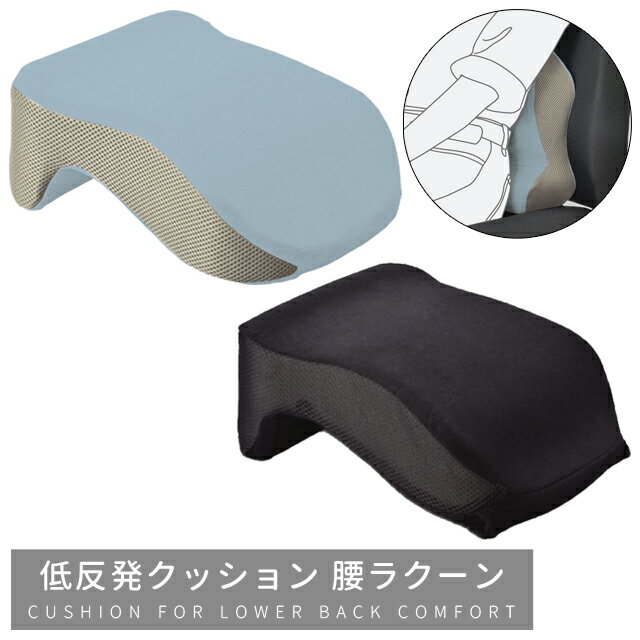 クッション 腰 低反発 腰ラクーン 2.0 コンパクト 軽量 旅行 機内 洗える カバー 収納袋 付き ピロー 仮眠 首枕 腰枕…