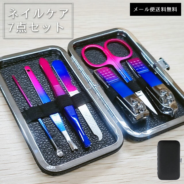 【メール便送料無料】 爪切り セット ネイルケア オーロラ 7点セット トラベル 身だしなみ ツメ 甘皮 耳かき 手入れ 毛抜き やすり ケース 付き ステンレ...
