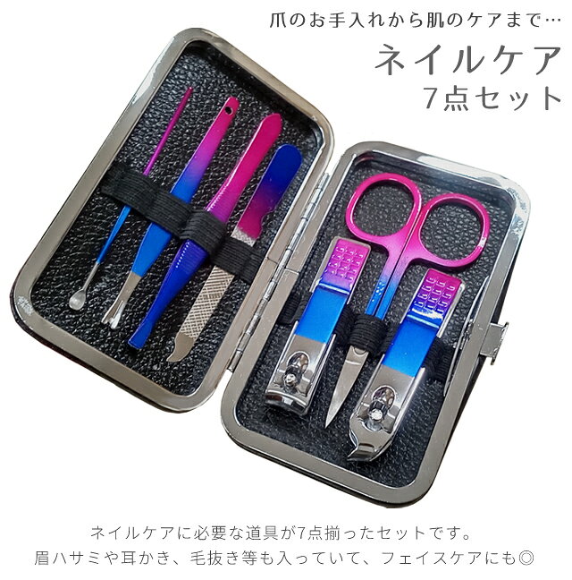 【メール便送料無料】 爪切り セット ネイルケア オーロラ 7点セット トラベル 身...