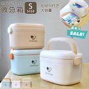 【訳あり】救急箱 薬箱 S サイズ 大容量 おしゃれ ファーストエイド ボックス ファミリー 薬 収納 ボックス 北欧風 シンプル クスリ箱 薬ケース 小物入れ...