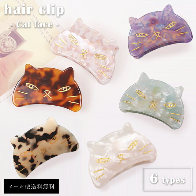 べっこう バレッタ 【メール便送料無料】 在庫限り！GPT ヘアクリップ 猫 フェイス バンスクリップ シンプル 可愛い べっ甲風 ヘアアクセサリー おしゃれ 大人 レディース 上品 gu1b366-mail (1通につき50点迄)(gu1b367)