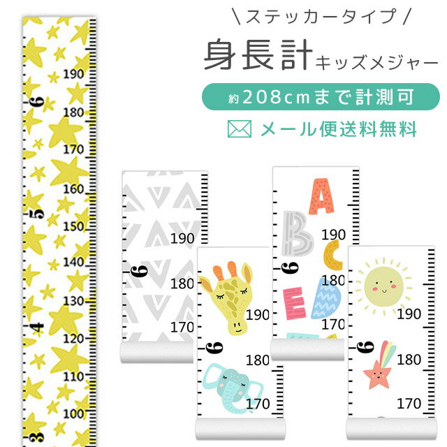 【メール便送料無料/送料込/ヤマト運輸ネコポス対応or日本郵便クリックポスト対応】 【検索ワード】身長/メジャー/ベビースケール/壁かけ/お部屋/生活雑貨/雑貨/ベビー用品/赤ちゃん/子ども/こども/キッズ/ウォール/壁/飾り/装飾/成長/記録/幼稚園/小学生/保育園/園児/幼児/男の子/女の子/家族/ファミリー/高身長/2m/大人も測れる/簡単/測る/測定/背比べ/キッズルーム/託児所/コンパクト/軽い/軽量/ギフト/贈り物/七五三/入学祝い/入園祝い/卒業祝い/卒園祝い/新入学/入学準備/入園準備/記念品/お祝い/新築祝い/引っ越し祝い/思い出/バースデー/クリスマス/クリスマスプレゼント/子供の日/子どもの日/こどもの日/インスタ映え/SNS映え/記念撮影/写真/アルバム/ナチュラルインテリア/北欧/子供会/子ども会/クリスマス会/繰り返し/くり返し/のり付き/インテリア/リメイク/撥水/耐水/ウォールシール/壁紙/動物/アニマル/動物園/キリン/ゾウ/ライオン/星/スター/モノクロ/モノトーン/グレー/英語/文字/アルファベット/天気/空/カラフル/ものさし/タペストリー/シンプル/インテリアシール/孫/0歳/1歳/2歳/3歳/4歳/5歳/6歳/7歳/8歳/9歳/10歳/【RCP】動物やアルファベットなど可愛いイラストがちりばめられたステッカータイプのキッズメジャー！ 1cm間隔の目盛りで、壁にかけるだけで約208cmまでの計測が可能！ お子様の成長記録にぴったりです！ のり付きなので台紙から剥がすだけですぐにお使いいただけます！ リビングで、子供部屋で、幼稚園や保育園などの施設で、どこでも簡単にお使いいただけます。 品番 gu1c115-mail サイズ(約) 全長200cm×横20cm 目盛り 5cm〜208cm(1cm間隔) 重量(約) 120g 素材 紙 貼り付け可能 木、プラスチック、ガラス、塗装面、金属、なめらかな壁紙、タイル面 ※上記の素材であっても、貼る面の素材や状態などにより短時間ではがれてしまう場合もございます。 ※ステッカー本体の糊面が汚れるとはがれやすくなります。何度も場所を移動しての貼り直しはしないでください。 ※ほこり・汚れの付いた面、凹凸のある面、ざらざらした面には不向きです。 製造国 中国 ご注意 ※お届け時は巻き癖が付いている場合がございますので、反対方向に巻きなおして癖を取ってから貼り付けてください。 ※ステッカーは完全防水ではありません。大量の水をかけたり、水に浸けたりしないでください。 ※海外インポート製品となりますので、稀に汚れ、印刷のスレ、傷などがみられる場合がございます。使用に差支えはありませんのでご了承くださいませ。 ※海外インポート製品の為入荷時期によりカラー、風合い、パーツなどの相違がある場合がございます。 ※使用・未使用関わらず、お届け後一定期間を過ぎた場合の保障は致しかねます。念の為ご使用前に初期不良がないか重々ご確認の上、万が一問題のある場合には、お届け後8日以内にご相談下さいませ。(使用に差し支えのない範囲の傷・汚れは初期不良対応の対象外となります。) 納品目安 営業日(土日祝除く)の15時までのご注文は即日発送致します（在庫ある場合）。 ※振込でのお支払いは、ご入金確認後となります。　※土日祝はお休みです。 配送方法（送料） メール便限定です。（条件付！日本全国送料無料） ※条件とは？ 揃えて便利な旅行小物！ キャリーオンバッグ 折りたたみバッグ ネームタグ スーツケースベルト(ワンタッチ) スーツケースベルト(TSA) ステッカー 洗面ポーチ 圧縮袋 その他便利グッズ