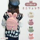 【送料無料】 GPT リュック キッズ うさぎ ボア あったか ふわふわ かわいい ベビーリュック 子供 ミニ 小さめ リュックサック アニマル うさ耳 バニー...