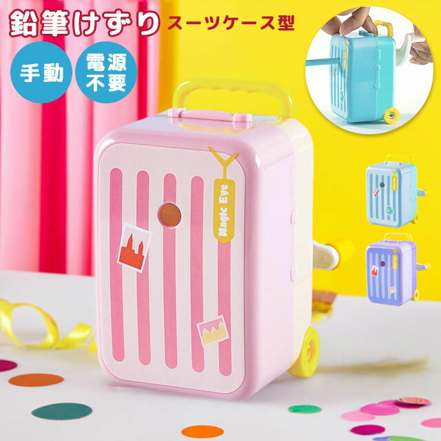 鉛筆削り 手動 えんぴつ削り かわいい コンパクト スーツケース型 手動鉛筆削り 卓上 子供 男の子 女の子 小学生 新入学 新学期 おしゃれ GPT 送料無料...