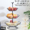 ワイヤー バスケット 3段 おしゃれ 三角形 浅型 ブラック ゴールド かご ワイヤーボウル 小物入れ 収納 ボックス ディスプレイ 装飾 雑貨 タワー型 アフ...