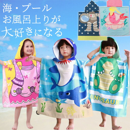 ポンチョ タオル バスタオル フード 付き 湯上り ポンチョタオル バスローブ キッズ 子供 マント ビーチ 夏 海 風呂 プール スイミング 水泳 可愛い おしゃれ 宇宙飛行士 人魚 サメ 恐竜 プリンセス 変身 GPT 1点迄メール便OK(gu1c133) ポンチョ タオル バスタオル フード 付き 湯上り ポンチョタオル バスローブ キッズ 子供 マント ビーチ 夏 海 風呂 プール スイミング 水泳 可愛い おしゃれ 宇宙飛行士 人魚 サメ 恐竜 プリンセス 変身 GPT 1点迄メール便OK(gu1c133)