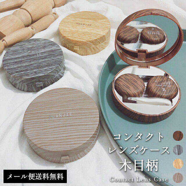 【メール便送料無料】 コンタクトケース かわいい カラコン レンズケース 木目柄 ミラー 付き コンパクト 収納 小物入れ おしゃれ 学生 お泊り 持ち運び 携帯 レディース メンズ ブラウン プラスチック GPT gu1c135-mail (1通につき10点迄)(gu1c136)