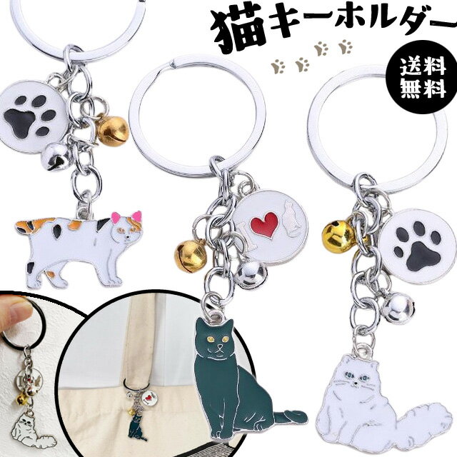 【メール便送料無料】猫 キーホルダー 肉球 鈴 付き ロシアンブルー ペルシャ 三毛猫 ねこ 全身 ハート 猫グッズ シルバー 金 銀 アクセサリー ペットホルダー かわいい おしゃれ GPT gu1c137-mail(gu1c138) (1通につき10点迄)のサムネイル