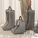 ブーツ 収納 ケース 千鳥格子 柄 ショート ロング 透明 窓 取っ手 付き 保管 不織布 袋 ショートブーツ ロングブーツ 長靴 シューズケース カバー 小さ...