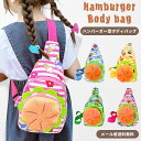 【メール便送料無料】ボディバッグ キッズ ワンショルダーバッグ 男の子 女の子 ハンバーガー 型 かわいい 面白い 軽い 小さめ カラフル ショルダーバッグ 鞄...