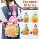 ボディバッグ キッズ ワンショルダーバッグ 男の子 女の子 ハンバーガー 型 かわいい 面白い 軽い 小さめ カラフル ショルダーバッグ 鞄 斜めがけ ユニーク...