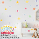 ウォールステッカー 星 シール ステッカー インテリアシール 星空 スター カラフル おしゃれ かわいい 子供部屋 寝室 天井 壁 デコレーション GPT 20点迄メール便OK(gu1c165) クリスマス プレゼント