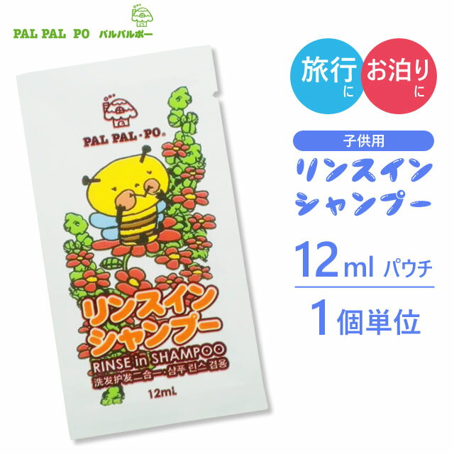 リンスイン シャンプー 子供 キッズ パウチ ホテル アメニティ お試し 旅行用 トラベル パルパルポー 1個単位 日本製 30点迄メール便OK(ma0a113)