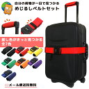 【メール便送料無料】スーツケースベルト ハンドルカバー おしゃれ 旅人専科 めじるしベルトセット 推し色カラー 推し活 推し活グッズ カラフル 目印 旅行 トラ...