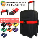 スーツケースベルト ハンドルカバー おしゃれ 旅人専科 めじるしベルトセット 推し色カラー 推し活 推し活グッズ カラフル 目印 旅行 トラベル MBZ-MZ0...