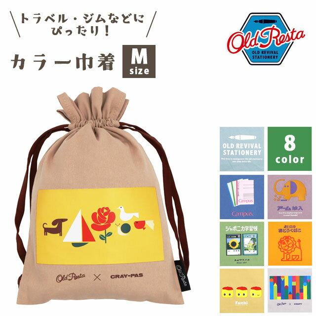 【メール便送料無料】巾着袋 ポーチ かわいい おしゃれ Old Resta カラー巾着 Mサイズ 収納袋 レディー..