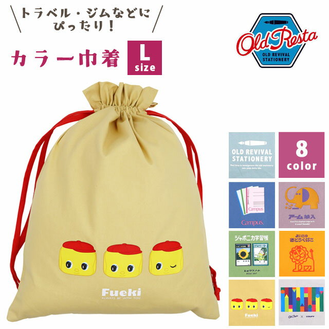 【メール便送料無料】巾着袋 ポーチ かわいい おしゃれ Old Resta カラー巾着 Lサイズ 収納袋 レディー..