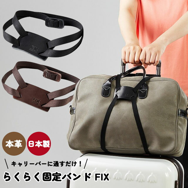 本革 らくらく 固定バンド FIX 牛革 荷物固定 バンド ベルト ゴム 手荷物 スーツケース キャリーオン 旅行 便利グッズ 日本製 4点迄メール便OK(ra1a076) 父の日 ギフトのサムネイル