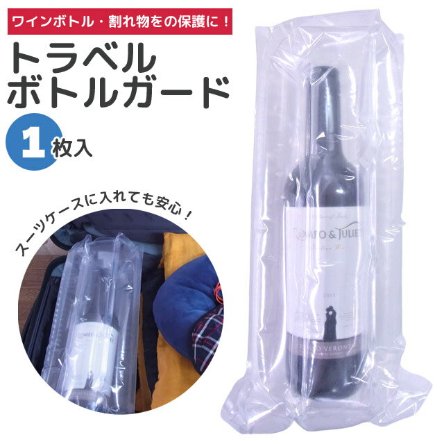 エアー 緩衝材 梱包材 トラベル ボトルガード 1枚入り ストロー2本付き 日本製 ワインボトル 瓶 エアークッション 2点迄メール便OK ra1a107 