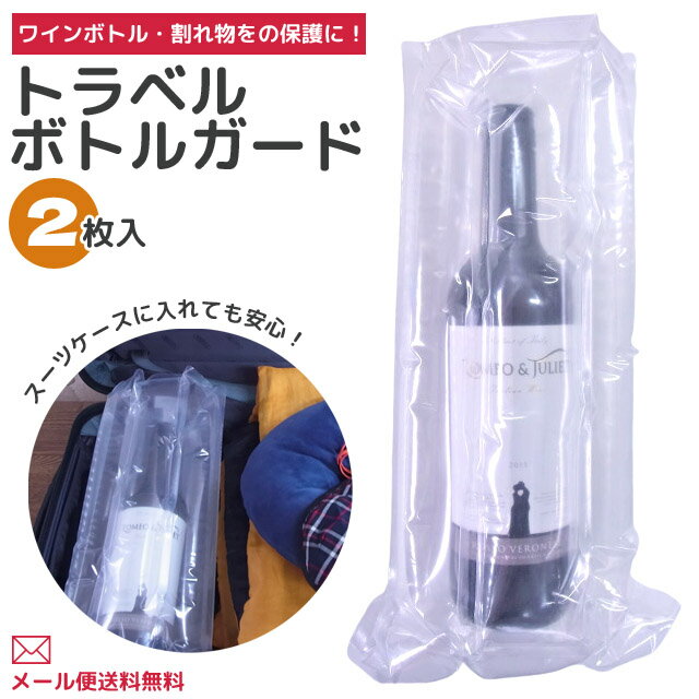 【メール便送料無料】エアー 緩衝材 梱包材 トラベル ボトルガード 2枚入り ストロー2本付き 日本製 ワインボトル 瓶 エアークッション ra1a134-mail ra1a135 