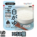 非常食 最大5年 保存 白がゆ 42g × 50個 セット 保存食 サタケ アルファ米 マジックライス ユニバーサルデザインフード 防災 グッズ 備蓄 まとめ買...