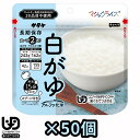 非常食 最大5年 保存 白がゆ 42g × 50個 セット 保存食 サタケ アルファ米 マジックライス ユニバーサルデザインフード 防災 グッズ 備蓄 まとめ買い ホテル 療養 1FMR31040ZC (sa0a136)