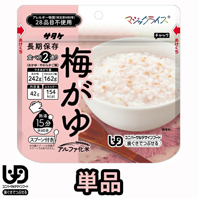 非常食 最大5年 保存 梅がゆ 42g 単品 保存食 サタケ アルファ米 マジックライス ユニバーサルデザインフード 防災 グッズ 備蓄 旅行 キャンプ ホテル 療養 1FMR31041Z1 4点迄メール便OK(sa0a137)