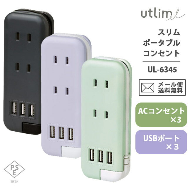 【メール便送料無料】ソニック ユートリムエル スリムポータブルコンセント ポーチ付き USB-A 3 電源タップ アダプター おしゃれ コンパクト typeA UL-6345 UL-6345-mail 1通につき2点迄 si1a1…