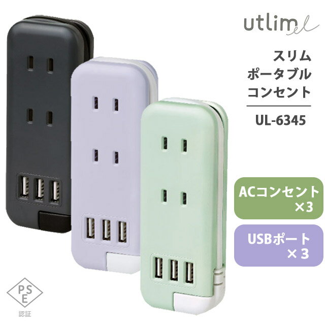 ソニック ユートリムエル スリムポータブルコンセント ポーチ付き USB-A 3 電源タップ アダプター おしゃれ コンパクト typeA UL-6345 2点迄メール便OK si1a101 【あす楽対応】