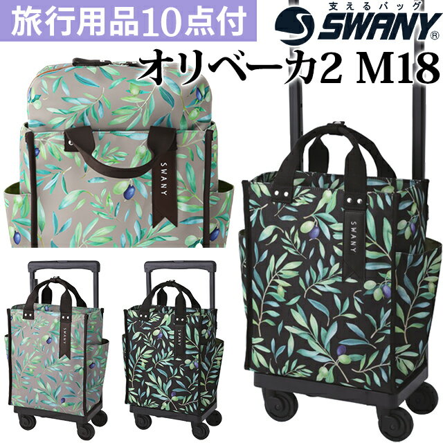 スワニー SWANY オリーブ ボタニカル 柄 ショッピングカート キャリーカート 買い物カート ソフト キャリーバッグ キャリーケース スト..