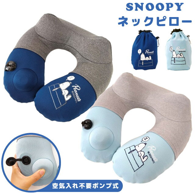 スヌーピー ネックピロー ポンプ式 空気枕 トラベルピロー 首枕 旅行 飛行機 車 安眠 快眠 U型 U字 折りたたみ 携帯枕 収納ポーチ付き SNOOPY P...