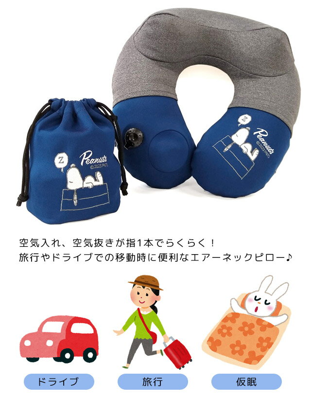 スヌーピー ネックピロー ポンプ式 空気枕 トラベルピロー 首枕 旅行 飛行機 車 安...