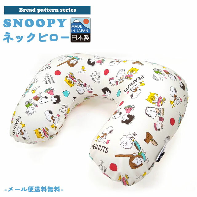 【メール便送料無料】スヌーピー ネックピロー トラベルピロー ブレッド柄 U型 首枕 携帯枕 空気 エアピロー 旅行 飛行機 バス 車 日本製 SNOOPY P...