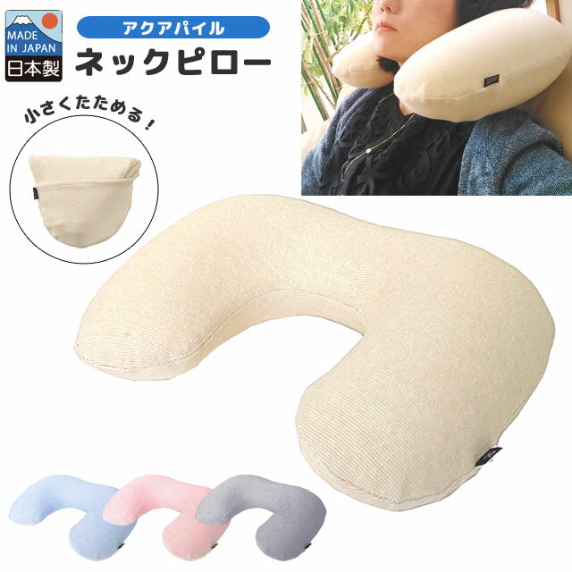 ネックピロー トラベルピロー エアー 空気枕 携帯枕 首枕 旅行 飛行機 車 バス 安眠 日本製 VANGUARD アクアパイルシ…