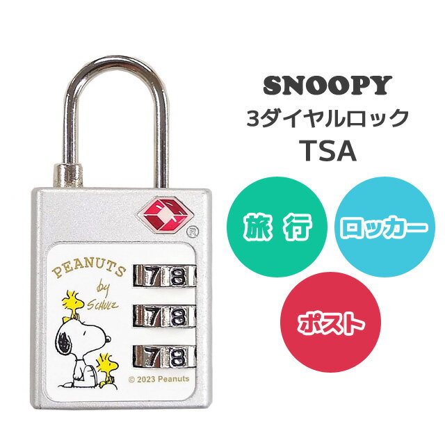 スヌーピー 南京錠 ダイヤル式 TSA 3ダイヤルロック 3桁 鍵 TSAロック 海外旅行 旅行グッズ トラベル ポスト ロッカー PEANUTS SNOOPY キャラクター 5点迄メール便OK(va1a378)