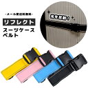 【メール便送料無料】リフレクト スーツケースベルト 反射板 光る おしゃれ スーツケース キャリーケース トランク ベルト ワンタッチ カラフル 目印 旅行 ト...