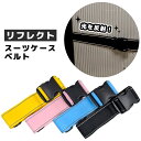 リフレクト スーツケースベルト 反射板 光る おしゃれ スーツケース キャリーケース トランク ベルト ワンタッチ カラフル 目印 旅行 トラベル 出張 2点迄...
