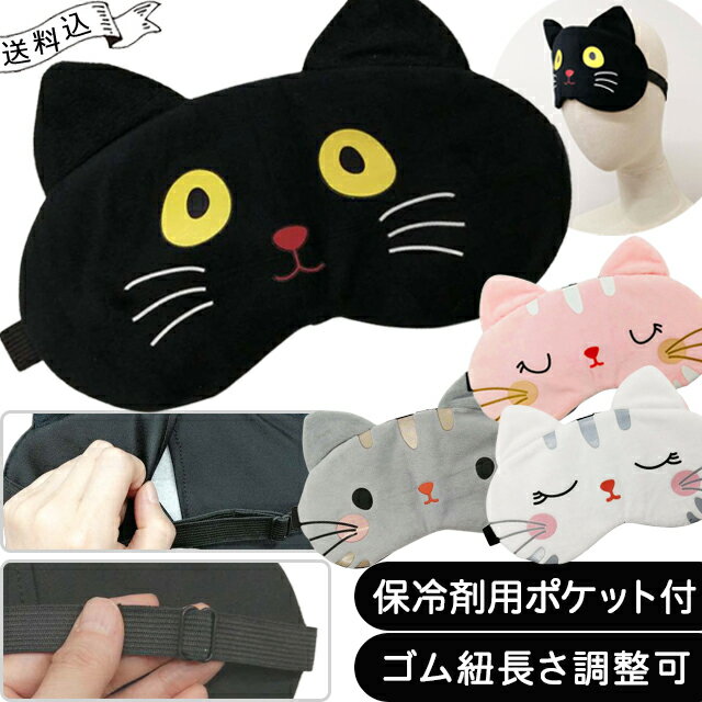 【メール便送料無料】アイマスク 猫 かわいい ネコ 保冷剤用ポケット 付き 長さ調節 ゴム バンド アイピロー アニマル ふわふわ 猫耳 安眠 快眠 仮眠 旅行 グッズ 就寝 トラベル プレゼント GPT gu1a457-mail (1通につき6点迄)