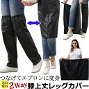 \楽天1位/【メール便送料無料】ロング レイン レッグ カバー 2WAY 【 エプロン になる 】 ゴム入り ギャザー スカート風 膝上 膝丈 脚 足 フット レイン ウェア 前掛け 大人 雨 雪 マジックテープ 黒 無地 ひざ上 丈 長い GPT gu1c167-mail(gu1c168)(1通につき1点迄)
