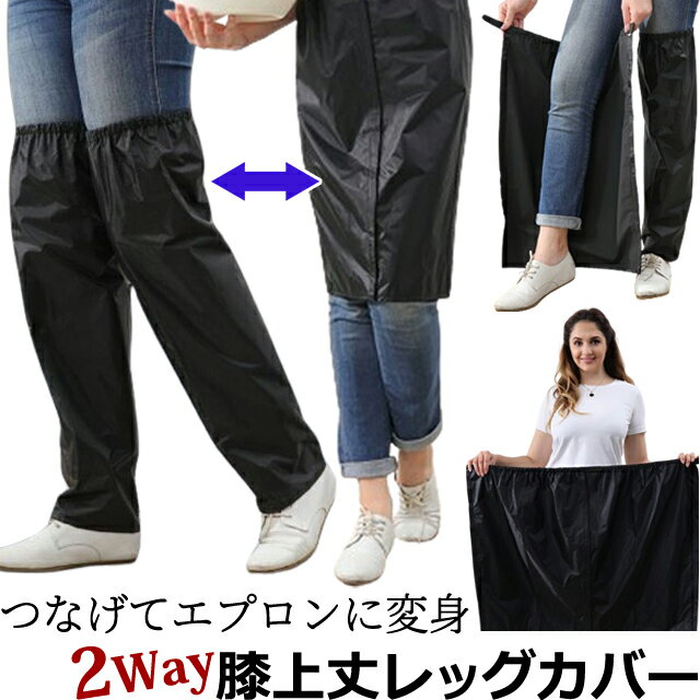 ロング レイン レッグ カバー 2WAY 【 エプロン になる 】 ゴム入り ギャザー スカート風 膝上 膝丈 靴..