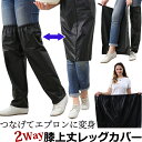 ロング レイン レッグ カバー 2WAY 【 エプロン になる 】 ゴム入り ギャザー スカート風 膝上 膝丈 靴 シューズ 脚 足 フット レイン ウェア 前...